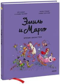 Эмиль и Марго. Время шалостей!