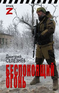 Беспокоящий огонь