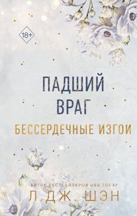 Бессердечные изгои. Падший враг