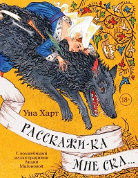 Расскажи-ка мне ска. . .