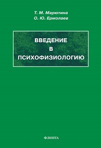 Введение в психофизиологию. Учебное пособие. 8-е изд.