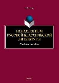 Психологизм русской классической литературы. Уч. пос. 6-е изд. 