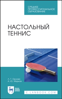 Настольный теннис. Учебное пособие для СПО. 3-е изд. 