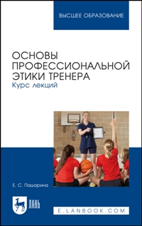 Основы профессиональной этики тренера. Курс лекций. Учебное пособие для вузов