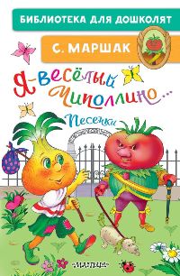 Я-весёлый Чиполлино. . . Песенки