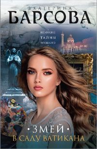 Змей в саду Ватикана