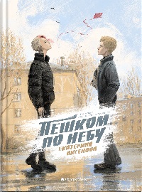 Пешком по небу