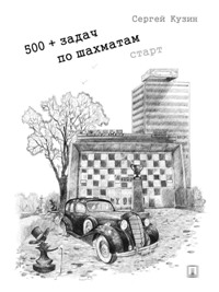 500+ задач по шахматам. Старт. Уч. пос.