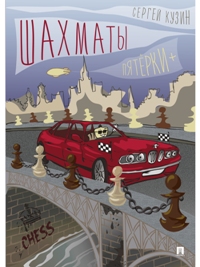 Шахматы. Пятёрки +. Уч. пос.
