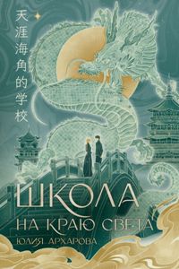 Школа на краю света