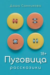 Пуговица: Рассказики