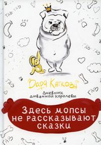 Здесь мопсы не рассказывают сказки