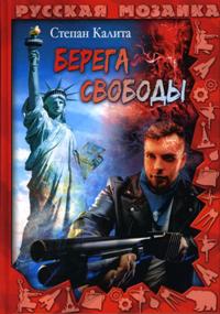 Берега свободы
