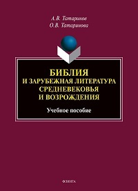 Библия и зарубежная литература Средневековья и Возрождения. Уч. пос. 