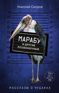Марабу и другие позвоночные