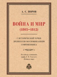 Война и мир (1805–1812) с исторической точки зрения и по воспоминаниям современника. По поводу сочин