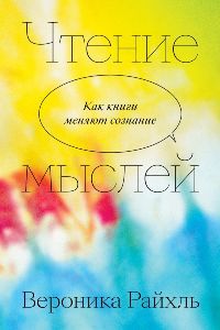 Чтение мыслей