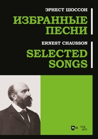 Избранные песни : ноты