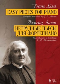Нетрудные пьесы для фортепиано : ноты. 4-е изд.