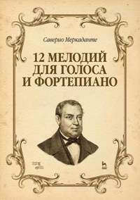 12 мелодий для голоса и фортепиано. Уч. пос. 3-е изд.