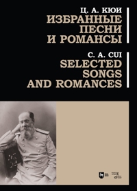 Избранные песни и романсы : ноты. 2-е изд. 