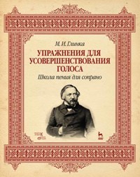 Упражнения для усовершенствования голоса. Школа пения для сопрано. Уч. пос. 7-е изд.