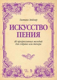 Искусство пения. 40 прогрессивных мелодий для сопрано или тенора. Уч. пос. 5-е изд.