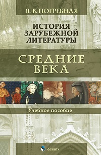 История зарубежной литературы. Средние века. Уч. пос. 4-е изд. 