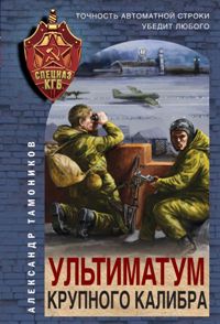 Ультиматум крупного калибра