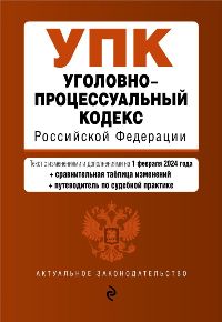Уголовно-процессуальный кодекс РФ. В ред. на 01. 02. 24 с табл. изм. и указ. суд. практ. / УПК РФ