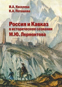 Россия и Кавказ в историческом сознании М. Ю. Лермонтова. Моногр. 