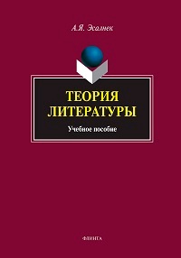 Теория литературы. Уч. пос. 4-е изд.