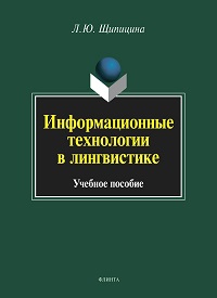 Информационные технологии в лингвистике. Уч. пос. 5-е изд.