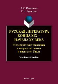 Русская литература конца XIX - начала XXв: модернисткие тенденции. . . Уч. пос. 