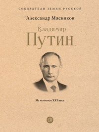 Владимир Путин. Из летописи XXI века.