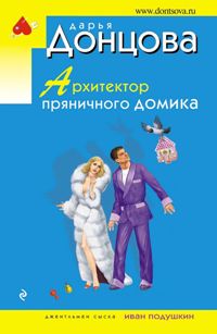 Архитектор пряничного домика