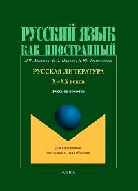 Русская литература X-XX веков. Уч. пос. 7-е изд.