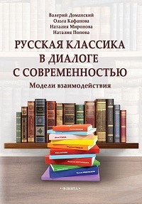 Русская классика в диалоге с современностью. Модели взаимодействия. Кол. моногр. 
