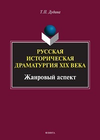 Русская историческая драматургия XIXв (жанровый аспект). Моногр. 