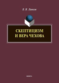 Скептицизм и вера Чехова. Моногр. 2-е изд. 