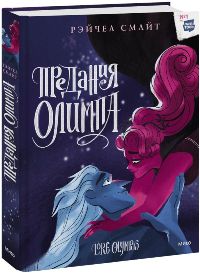 Предания Олимпа. Книга третья