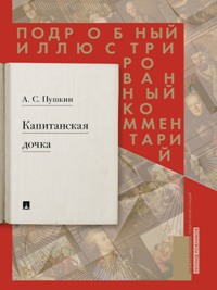Подробный иллюстрированный комментарий к роману А. С. Пушкина "Капитанская дочка"