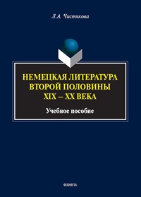 Немецкая литература второй половины XIX-XX века. Уч. пос. 2-е изд. 