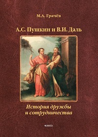 А. С. Пушкин и В. И. Даль: История дружбы и сотрудничества. Моногр. 