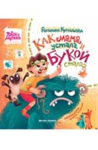 Как мама устала и Букой стала