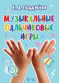 Музыкальные пальчиковые игры. Уч. пос. 10-е изд.