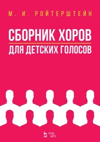 Сборник хоров для детских голосов. Ноты