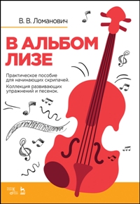 В альбом Лизе. Практическое пособие для начинающих скрипачей. Коллекция развивающих упражнений и пес