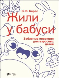 Жили у бабуси". Забавные инвенции для взрослых детей. Ноты