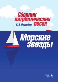 Сборник патриотических песен "Морские звезды". Ноты